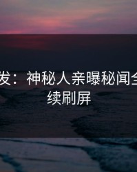 Pixiv突发：神秘人亲曝秘闻全程，持续刷屏