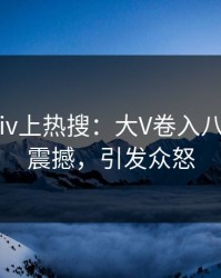 今晨Pixiv上热搜：大V卷入八卦事件，震撼，引发众怒