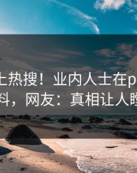 点击冲上热搜！业内人士在pixiv被爆爆料，网友：真相让人瞠目