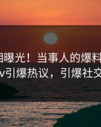 今晨真相曝光！当事人的爆料事件在pixiv引爆热议，引爆社交圈