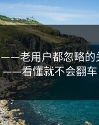 17c影院——老用户都忽略的关注列表——看懂就不会翻车