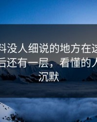 明星黑料没人细说的地方在这：这件小事背后还有一层，看懂的人都开始沉默
