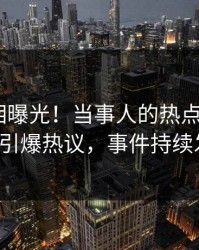最新真相曝光！当事人的热点事件在pixiv引爆热议，事件持续发酵