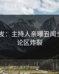 pixiv突发：主持人亲曝丑闻全程，评论区炸裂