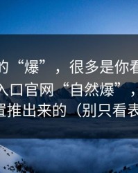 你看到的“爆”，很多是你看到的糖心vlog入口官网“自然爆”，很多是设置推出来的（别只看表面）