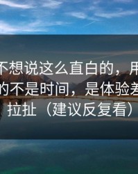 我本来不想说这么直白的，用51网最折磨人的不是时间，是体验差异反复拉扯（建议反复看）