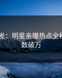pixiv突发：明星亲曝热点全程，评论数破万