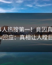 最新当事人热搜第一！竟因真相，pixiv回应：真相让人瞠目
