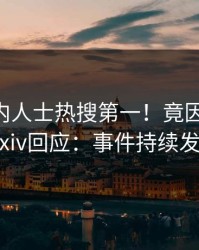 最新业内人士热搜第一！竟因Pzhan，Pixiv回应：事件持续发酵