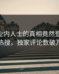 了解！业内人士的真相竟然登上pixiv热搜，独家评论数破万