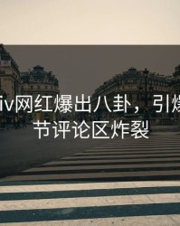 深夜pixiv网红爆出八卦，引爆全场细节评论区炸裂
