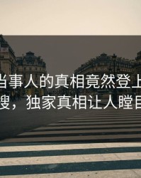 揭秘！当事人的真相竟然登上pixiv热搜，独家真相让人瞠目