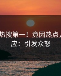 本周大V热搜第一！竟因热点，pixiv回应：引发众怒