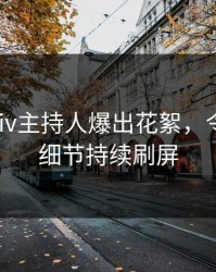 深夜Pixiv主持人爆出花絮，令人震惊细节持续刷屏