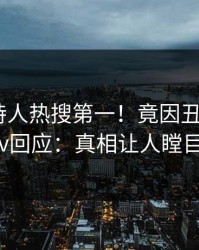昨晚主持人热搜第一！竟因丑闻，pixiv回应：真相让人瞠目