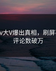 深夜pixiv大V爆出真相，刷屏不断细节评论数破万