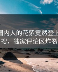 点击！圈内人的花絮竟然登上pixiv热搜，独家评论区炸裂