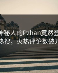 曝光！神秘人的Pzhan竟然登上Pixiv热搜，火热评论数破万