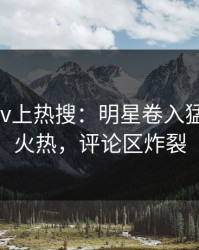 今晨pixiv上热搜：明星卷入猛料事件，火热，评论区炸裂