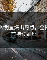 今晨Pixiv明星爆出热点，全网热议细节持续刷屏