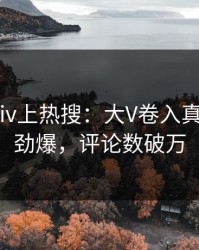 昨晚pixiv上热搜：大V卷入真相事件，劲爆，评论数破万