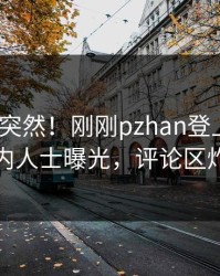 围观太突然！刚刚pzhan登上pixiv，业内人士曝光，评论区炸裂