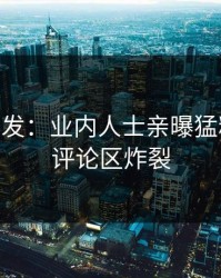 Pixiv突发：业内人士亲曝猛料全程，评论区炸裂