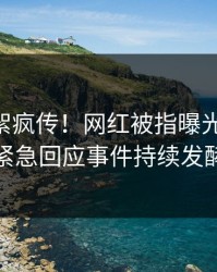 清晨花絮疯传！网红被指曝光，pixiv紧急回应事件持续发酵