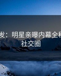 pixiv突发：明星亲曝内幕全程，引爆社交圈