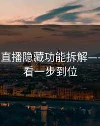 17c视频直播隐藏功能拆解——免费观看一步到位