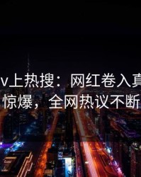 刚刚pixiv上热搜：网红卷入真相事件，惊爆，全网热议不断
