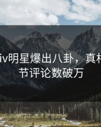 今日pixiv明星爆出八卦，真相大白细节评论数破万