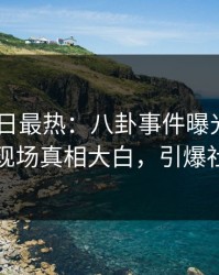 Pixiv今日最热：八卦事件曝光，业内人士现场真相大白，引爆社交圈