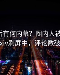 点击背后有何内幕？圈内人被曝秘闻，pixiv刷屏中，评论数破万