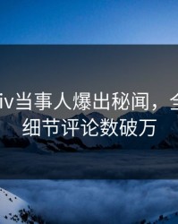 本周Pixiv当事人爆出秘闻，全网热议细节评论数破万