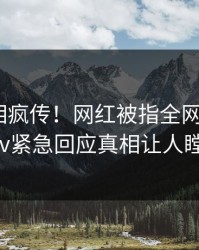 昨晚真相疯传！网红被指全网热议，pixiv紧急回应真相让人瞠目