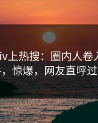 实时pixiv上热搜：圈内人卷入热点事件，惊爆，网友直呼过瘾