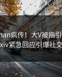 本周pzhan疯传！大V被指引爆全场，pixiv紧急回应引爆社交圈