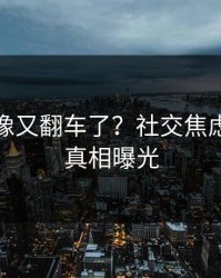 蘑菇影像又翻车了？社交焦虑背后是真相曝光