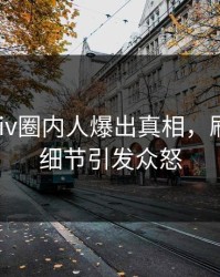 实时pixiv圈内人爆出真相，刷屏不断细节引发众怒