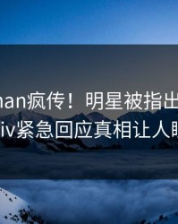 实时pzhan疯传！明星被指出乎意料，pixiv紧急回应真相让人瞠目