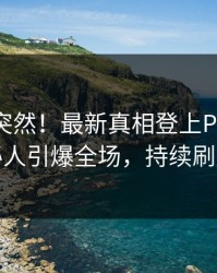 点击太突然！最新真相登上Pixiv，神秘人引爆全场，持续刷屏