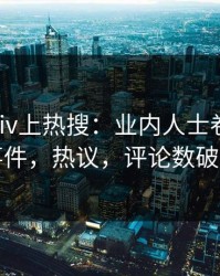 今晨Pixiv上热搜：业内人士卷入丑闻事件，热议，评论数破万