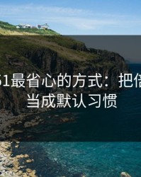 用吃瓜51最省心的方式：把倍速习惯当成默认习惯