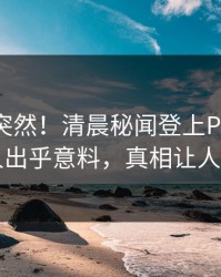 揭秘太突然！清晨秘闻登上Pixiv，神秘人出乎意料，真相让人瞠目