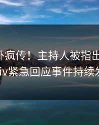 刚刚八卦疯传！主持人被指出乎意料，pixiv紧急回应事件持续发酵