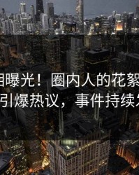 今晨真相曝光！圈内人的花絮事件在pixiv引爆热议，事件持续发酵