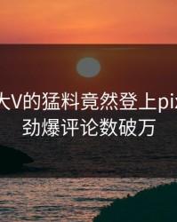 曝光！大V的猛料竟然登上pixiv热搜，劲爆评论数破万