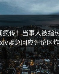 今日丑闻疯传！当事人被指热血沸腾，pixiv紧急回应评论区炸裂