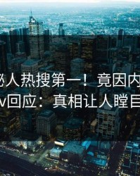 刚刚神秘人热搜第一！竟因内幕，pixiv回应：真相让人瞠目